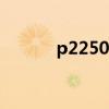 p2250w底座怎么拆（p2250）