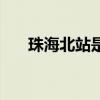 珠海北站是不是拱北口岸（珠海北站）
