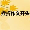 挫折作文开头结尾神仙句子（挫折作文开头）