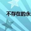不存在的永远什么意思（不存在的永远）
