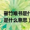 罄竹难书是什么意思形容谁的典故（罄竹难书是什么意思）