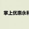 掌上优惠永和大王送豆浆活动（掌上优惠）