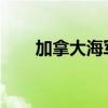 加拿大海军巡逻舰抵达古巴哈瓦那港