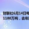 财联社6月14日电，韩国海关的数据显示，韩国5月进口原油1180万吨，去年同期为1170万吨。