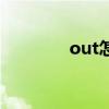 out怎么读啊（out怎么读）