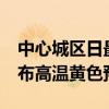 中心城区日最高气温将达35℃或以上 天津发布高温黄色预警
