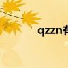 qzzn有app吗（qzzn打不开）