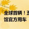 全球首辆！五菱宏光MINIEV成印尼驻华大使馆官方用车