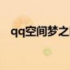 qq空间梦之队还能玩吗（qq空间梦之队）