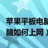 苹果平板电脑上网需要那些步骤（苹果平板电脑如何上网）
