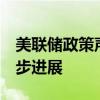 美联储政策声明：向2%的通胀目标略有进一步进展
