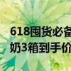 618囤货必备！认养一头牛酸奶/纯牛奶/低脂奶3箱到手价69.9元