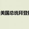 美国总统拜登批准俄克拉何马州重大灾难声明