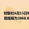 财联社6月15日电，周五美联储隔夜逆回购协议（RRP）使用规模为3868.85亿美元。