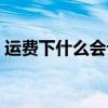 运费下什么会计科目（运费入什么会计科目）