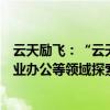 云天励飞：“云天天书”大模型已在政务、交通、警务、企业办公等领域探索落地