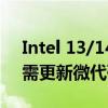 Intel 13/14代酷睿i9不稳定的根源找到了！需更新微代码和BIOS