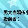 男大当婚伍小六为什么分手（大男当婚伍小六扮演者）