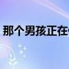 那个男孩正在倒空篮子的英文（篮子的英文）