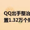 QQ出手整治网络厕所、开盒挂人等 今年已处置1.32万个账号