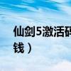 仙剑5激活码多少钱一张（仙剑5激活码多少钱）