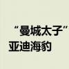 “曼城太子”球员福登晒出最新座驾：一台比亚迪海豹