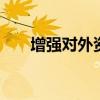 增强对外资“磁吸力” 政策支持加码