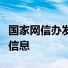 国家网信办发布第六批深度合成服务算法备案信息