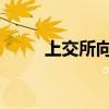 上交所向庚星股份发出监管工作函