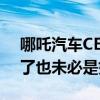 哪吒汽车CEO张勇：流量是必要的但流量多了也未必是好事儿