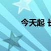 今天起 长沙至广州高铁跑进2小时