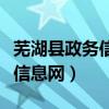 芜湖县政务信息网公告公示（安徽芜湖县政务信息网）