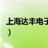 上海达丰电子厂工资怎么样（上海达丰电子厂）