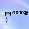 psp3000怎么破解6.61（psp3000怎么破解）