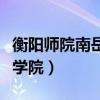 衡阳师院南岳学院新校区图片（衡阳师院南岳学院）