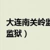 大连南关岭监狱是什么级别单位（大连南关岭监狱）