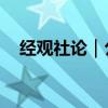 经观社论｜公平竞争审查不能放过潜规则