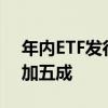 年内ETF发行持续火热 新增产品数量同比增加五成