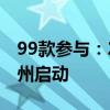99款参与：2024年新能源汽车下乡活动在常州启动