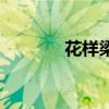 花样梁祝马文才（花样梁祝）