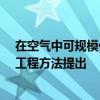 在空气中可规模化制备钙钛矿/晶体硅叠层太阳电池的溶剂工程方法提出