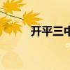 开平三中多少分录取（开平三中）