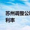 苏州调整公积金贷款政策 跨区购房享首套房利率