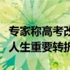 专家称高考改变命运观念过时了引热议：仍是人生重要转折点