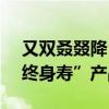 又双叒叕降？有险企6月底停售“3.0%增额终身寿”产品