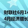 财联社6月14日电，秘鲁经济部长表示，秘鲁4月经济增长4%。