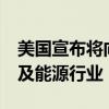 美国宣布将向乌克兰提供超15亿美元援助 涉及能源行业