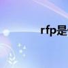 rfp是什么意思的缩写（rfp）