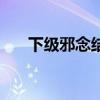 下级邪念结晶在哪换（下级邪念结晶）