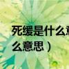 死缓是什么意思?是不是不用坐牢（死缓是什么意思）